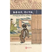 勸善垂戒，孝行可風：從中日出版文化論漢籍之東傳與承衍