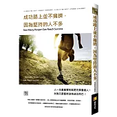 成功路上並不擁擠，因為堅持的人不多