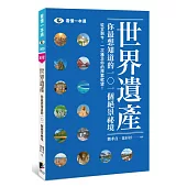 世界遺產：你最想知道的101個絕景祕境