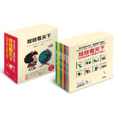 娃娃看天下 全彩盒裝套書【典藏親子共讀版】(附導讀手冊)