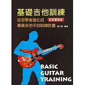 基礎吉他訓練(一)2018年版(附HD光碟)