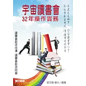 宇宙讀書會32年操作實務(增訂版)