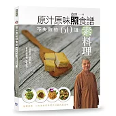 原汁原味照食譜：不失敗的60道素料理