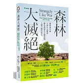 森林大滅絕：森林消失了，蟲鳥無所棲息，土壤變得貧瘠，再也難見明月清風