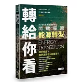 轉給你看：開啟臺灣能源轉型