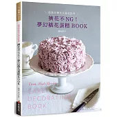 擠花不NG!夢幻裱花蛋糕BOOK：超過20種花式擠花教學