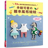手縫可愛的繪本風布娃娃：33個給你最溫柔陪伴的布娃兒