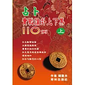 占卜實戰論卦上下集110例(上冊)