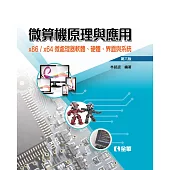 微算機原理與應用：x86/x64微處理器軟體、硬體、界面與系統(第六版)(精裝本)