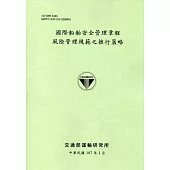 國際船舶安全管理章程風險管理規範之推行策略[107淺綠]
