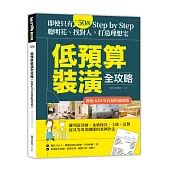 低預算裝潢全攻略【新屋&10年內屋齡適用版】：即使只有50萬，Step by Step，聰明花、找對人，打造理想宅