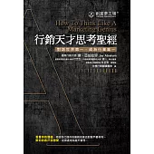 行銷天才思考聖經