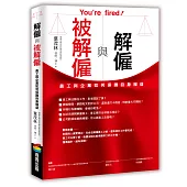 解僱與被解僱：員工與企業如何保護自身權益