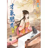 才氣閨秀‧卷一