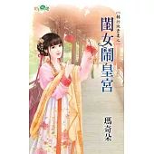 轉行做貴妻之閨女鬧皇宮
