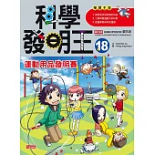 科學發明王18：運動用品發明賽