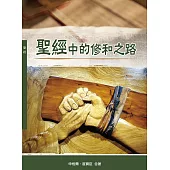 聖經中的修和之路(神叢132)