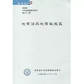 經濟部中央地質調查所特刊第32號：地質法與地質敏感區