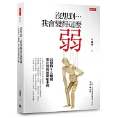 沒想到…我會變得這麼弱?：長照的9大難題，要在變弱前開始解決