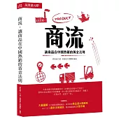 商流：讓商品在中國熱銷的黃金法則