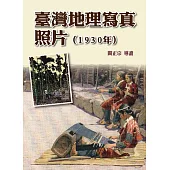 臺灣地理寫真照片(1930年)(精裝)