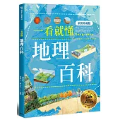 一看就懂地理百科(新裝珍藏版)