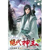 絕代神主19