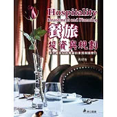 餐旅投資與規劃：提升餐旅投資規劃的素質與國際化(二版)