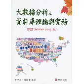 大數據分析之資料庫理論與實務(SQL Server 2017版)