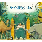 動物園有小偷(故事大書)