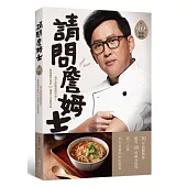 請問詹姆士：為什麼能這麼好做?下班做飯不慌亂!解救餓忙族的90道姆士流家常菜(附完整步驟視頻)