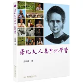 居禮夫人高中化學營