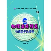 物理治療精選10：物理因子治療學(三版)