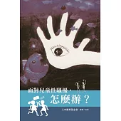 面對兒童性騷擾，怎麼辦?(五版)