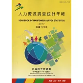 人力資源調查統計年報106年(107/3編印)附光碟