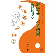 象數易─六爻透視：病在何方