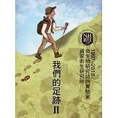 我們的足跡 II：國家衛生研究院微生物研究諮詢實驗室(1997-2018)