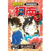 特別編輯漫畫名偵探柯南羅曼蒂克精選(03)
