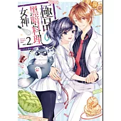 極品の黑暗料理女神02(完)