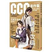 跨界改編進行式：CCC創作集3號