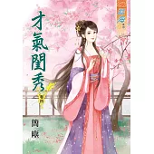 才氣閨秀‧卷四