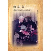 蕪詞集 Grateful beings：感謝蔣宋美齡夫人的華興歲月