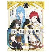 夜鴉事典02-丹蒼之臨-