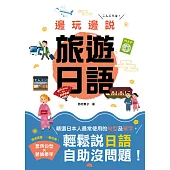 邊玩邊說旅遊日語(25K+MP3)