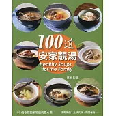 100道.安家靚湯(中英對照)