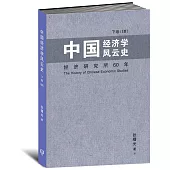 中國經濟學風雲史 下卷(III)〈簡體書〉