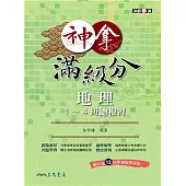 神拿滿級分：地理1~4冊總複習