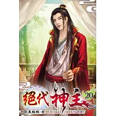 絕代神主20
