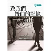 致我們扭曲的記憶：前任