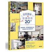 做對翻修，老屋再住20年：從挑對屋型、掌控預算到裝修工程，老屋變身好屋必學翻修技巧